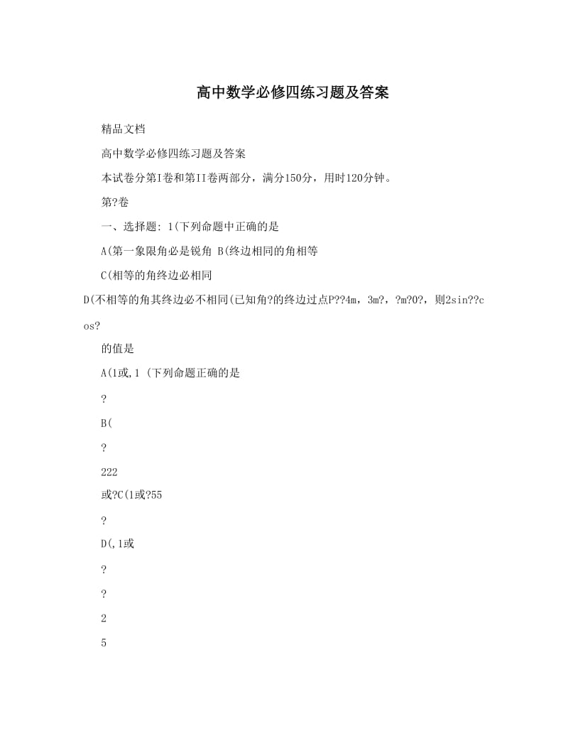 最新高中数学必修四练习题及答案优秀名师资料.doc_第1页