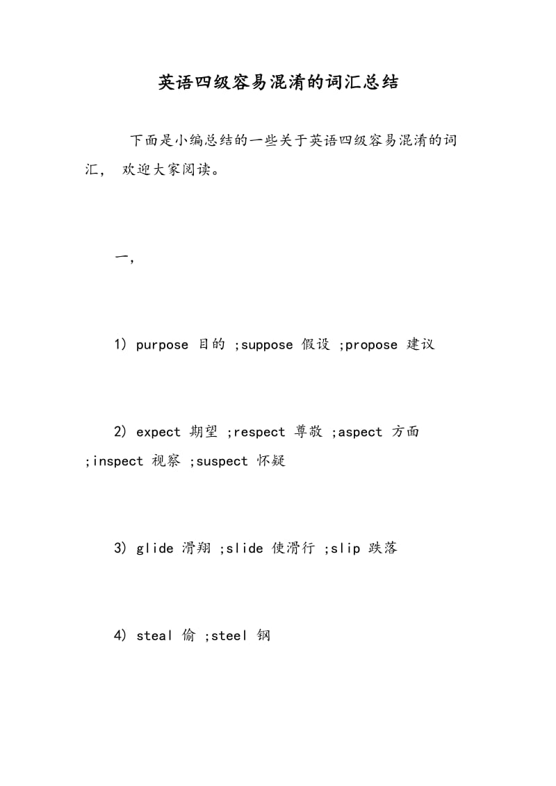 英语四级容易混淆的词汇总结-精选范文.doc_第1页