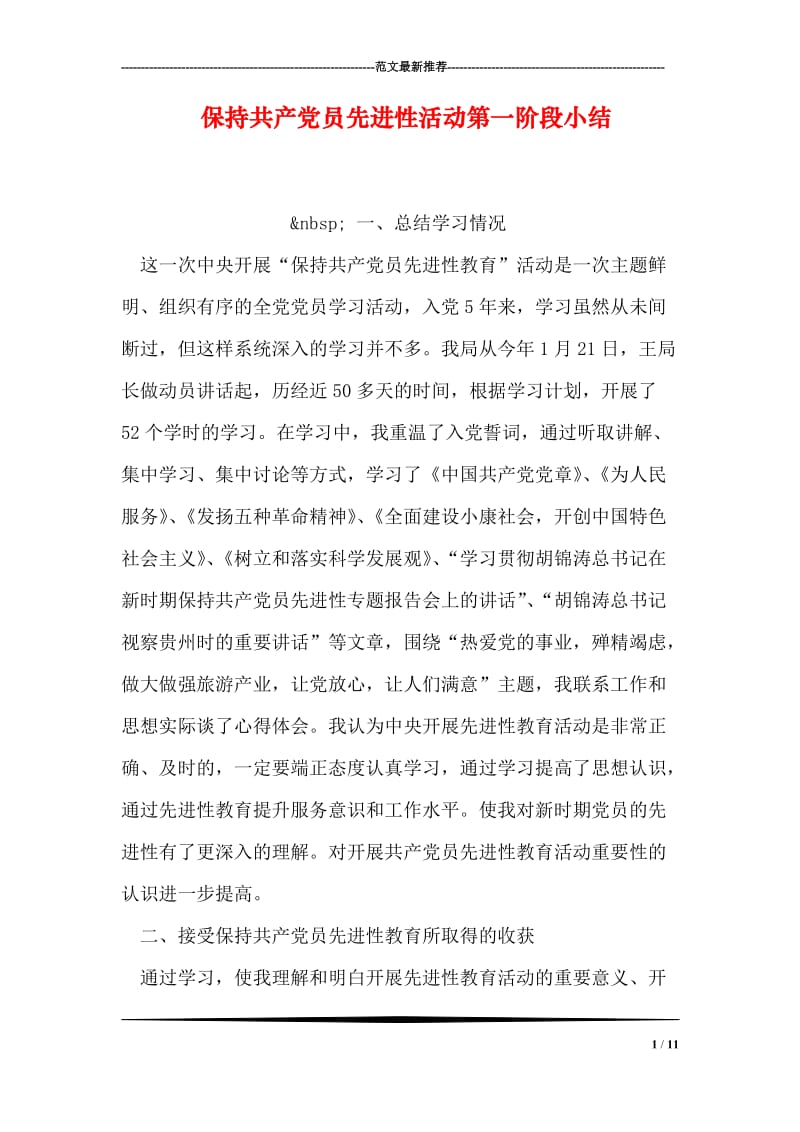 保持共产党员先进性活动第一阶段小结_1.doc_第1页