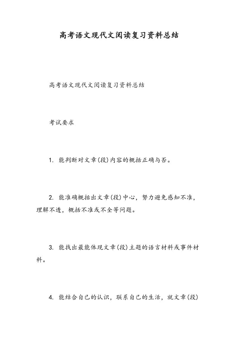 高考语文现代文阅读复习资料总结-精选范文.doc_第1页