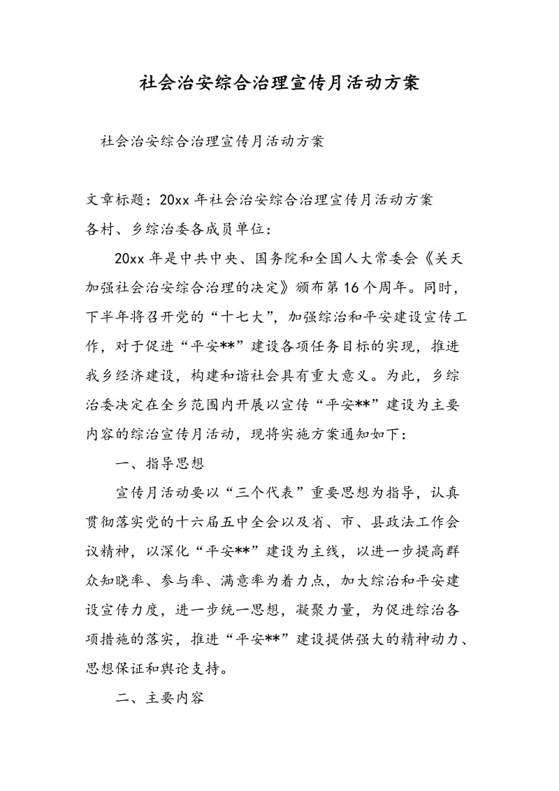 社会治安综合治理宣传月活动方案-精选范文.doc_第1页