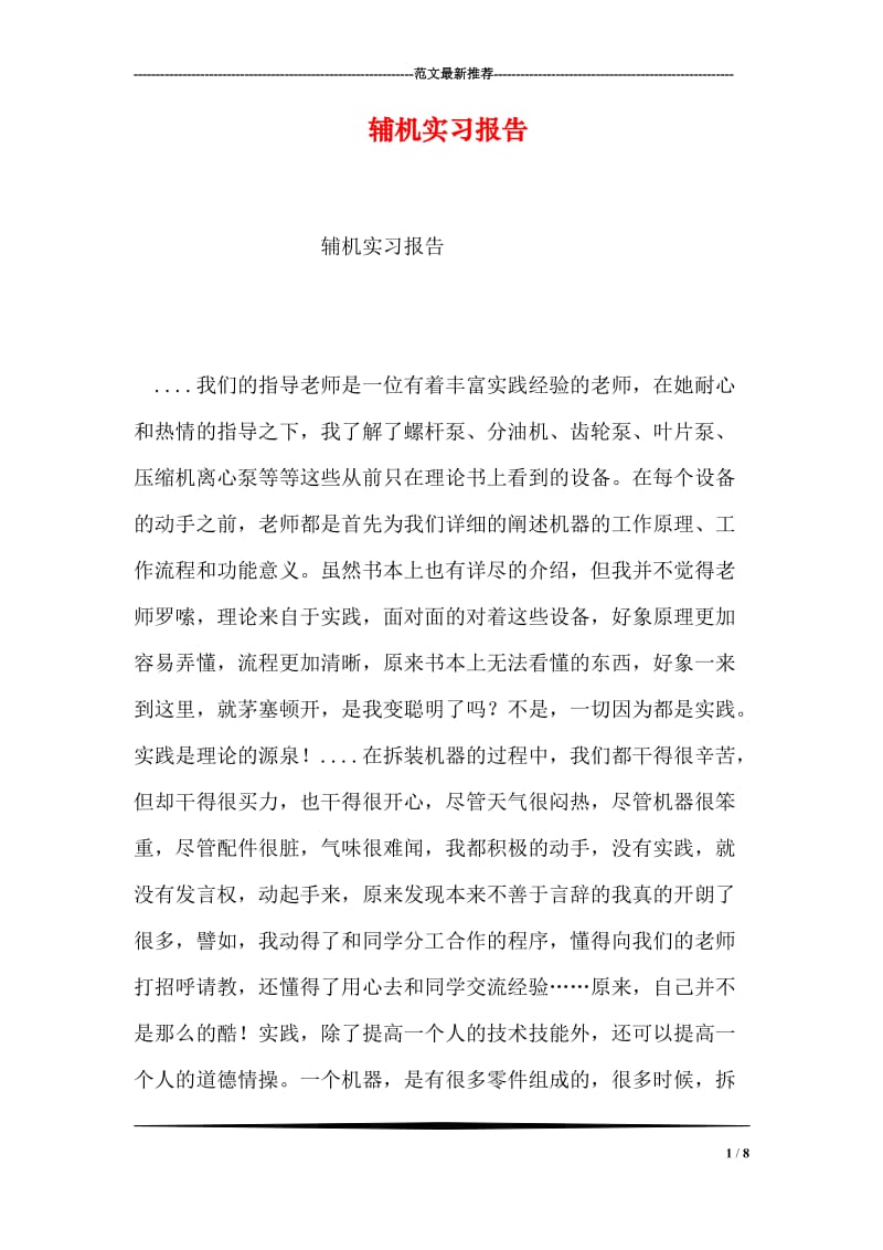 辅机实习报告.doc_第1页