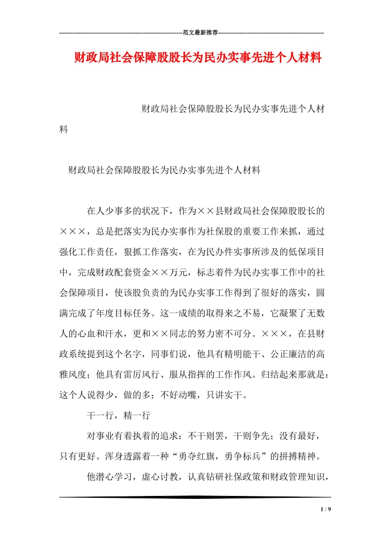 财政局社会保障股股长为民办实事先进个人材料.doc_第1页