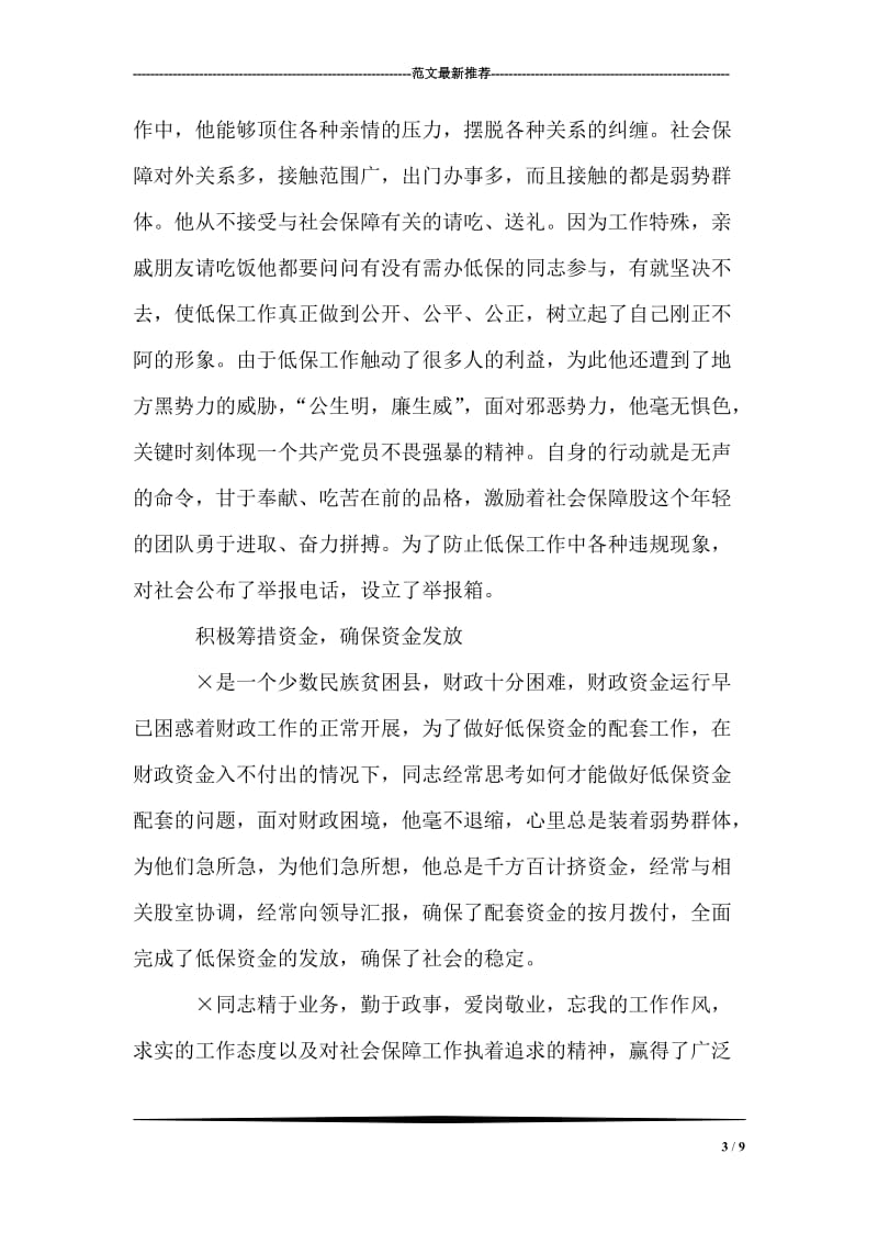 财政局社会保障股股长为民办实事先进个人材料.doc_第3页