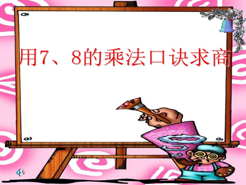 二年级下册用7、8的乘法口诀求商[精选文档].ppt_第1页