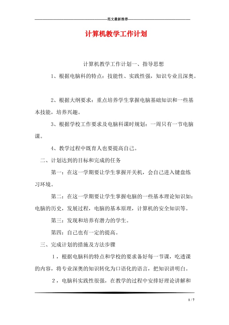 计算机教学工作计划.doc_第1页