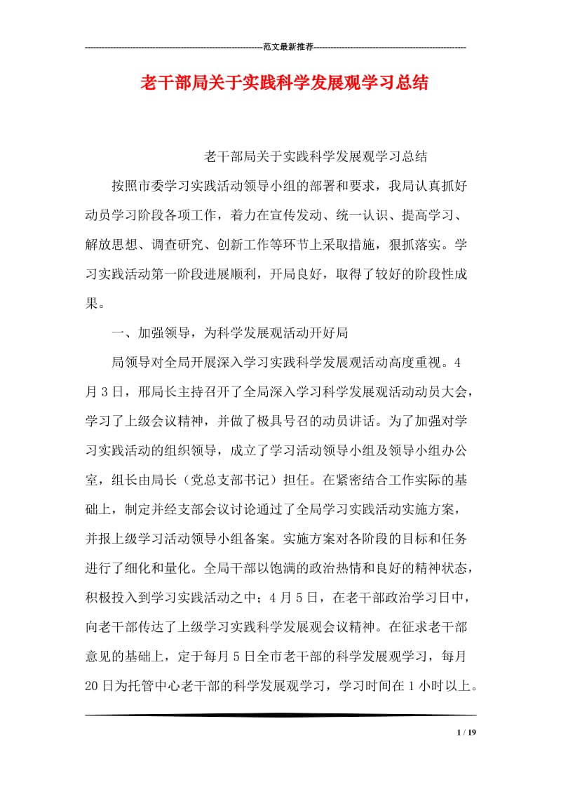 老干部局关于实践科学发展观学习总结.doc_第1页