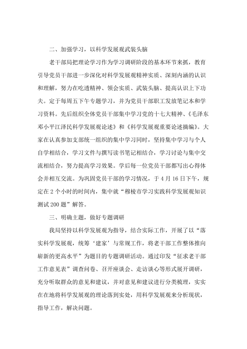 老干部局关于实践科学发展观学习总结.doc_第2页