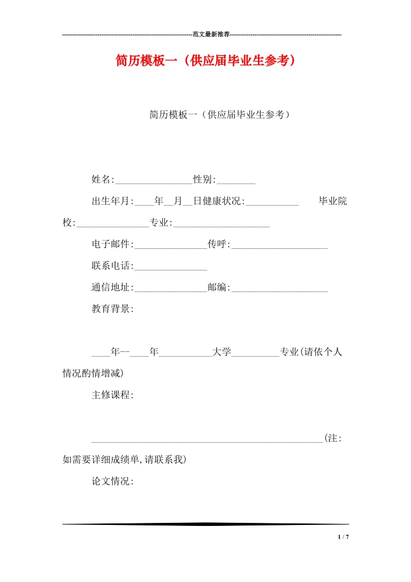 简历模板一（供应届毕业生参考）_3.doc_第1页