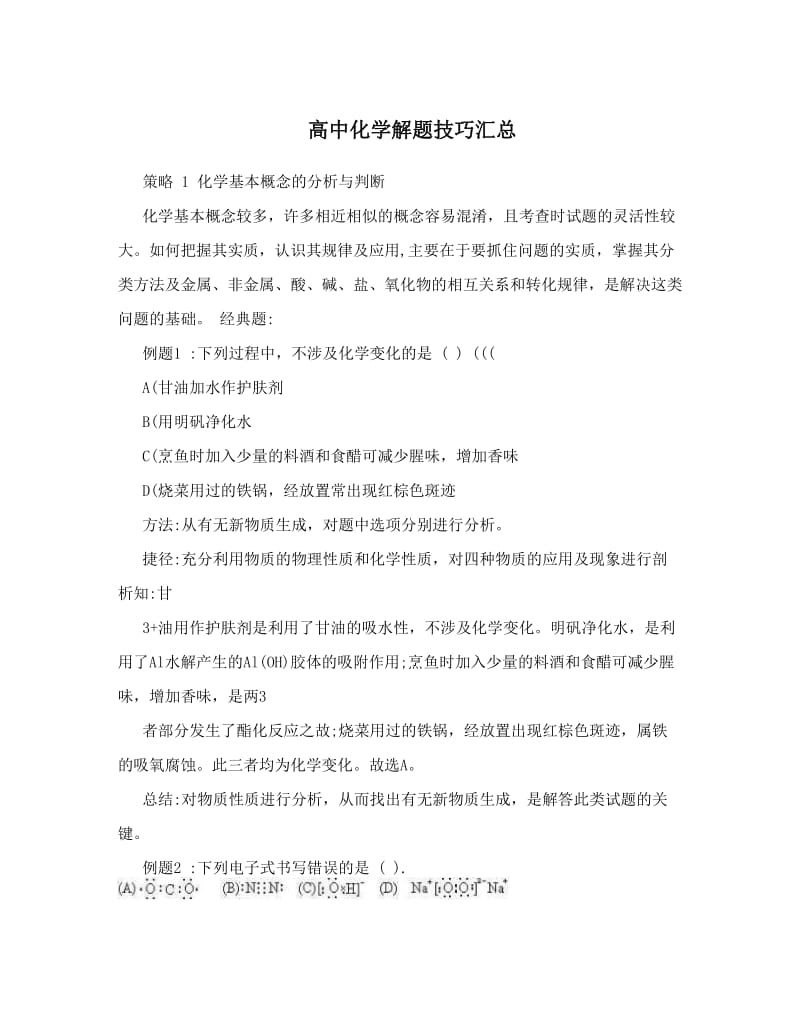 最新高中化学解题技巧汇总优秀名师资料.doc_第1页