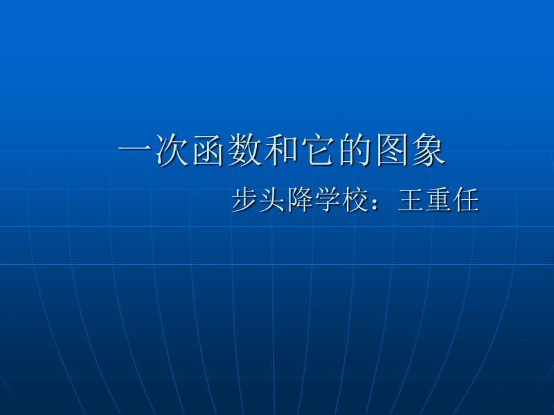 一次函数和它的图象[精选文档].ppt_第1页