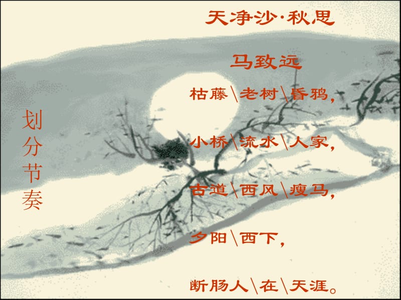 七年级语文天净沙秋思[精选文档].ppt_第2页