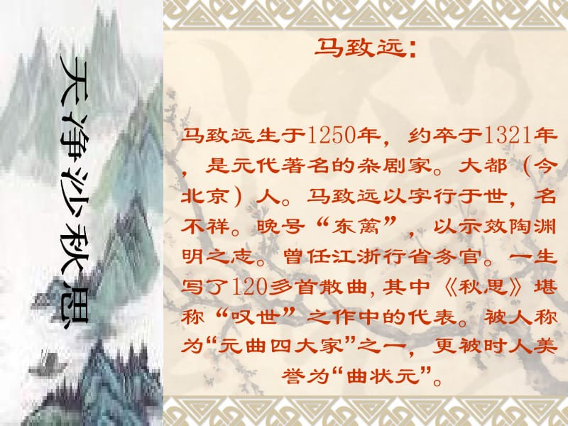 七年级语文天净沙秋思[精选文档].ppt_第3页