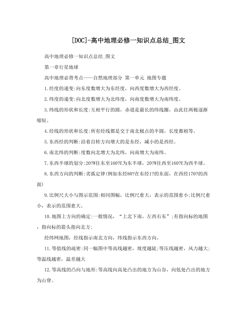 最新高中地理必修一知识点总结_图文优秀名师资料.doc_第1页