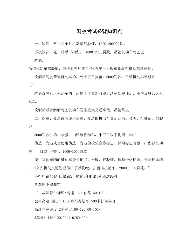 最新驾校考试必背知识点优秀名师资料.doc_第1页