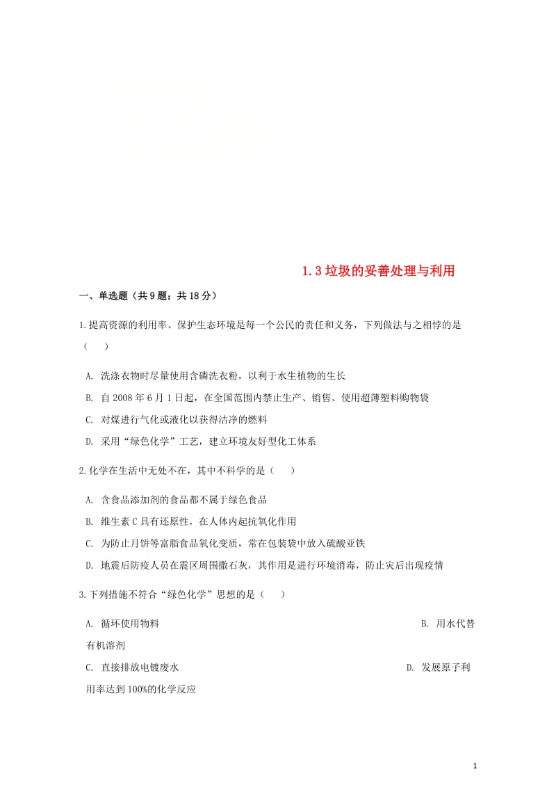 高中化学主题1呵护生存环境1.3垃圾的妥善处理与利用同步测试鲁科版选修12018053013.doc_第1页