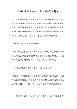 2018年社区宣传工作计划-范文精选.doc