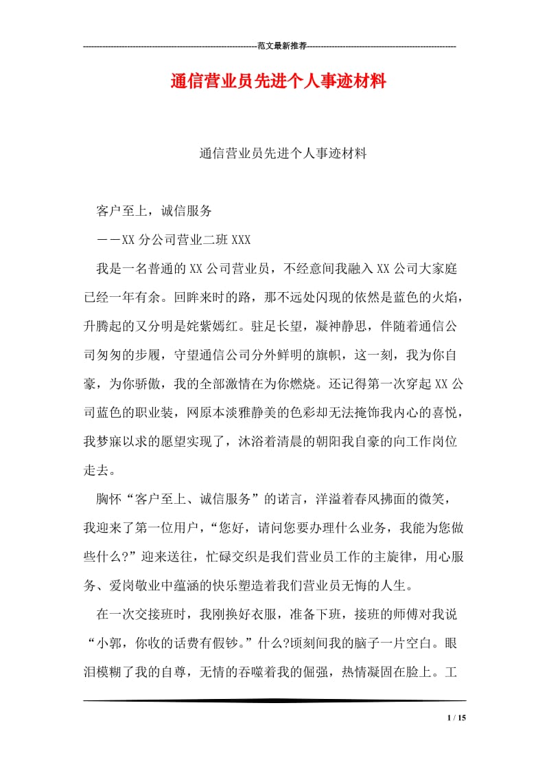 通信营业员先进个人事迹材料.doc_第1页