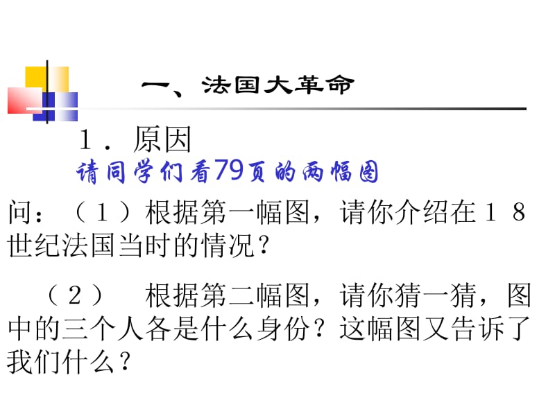 人教新课标版初中九上4.13法国大革命和拿破仑帝国PPT课件1[精选文档].ppt_第2页