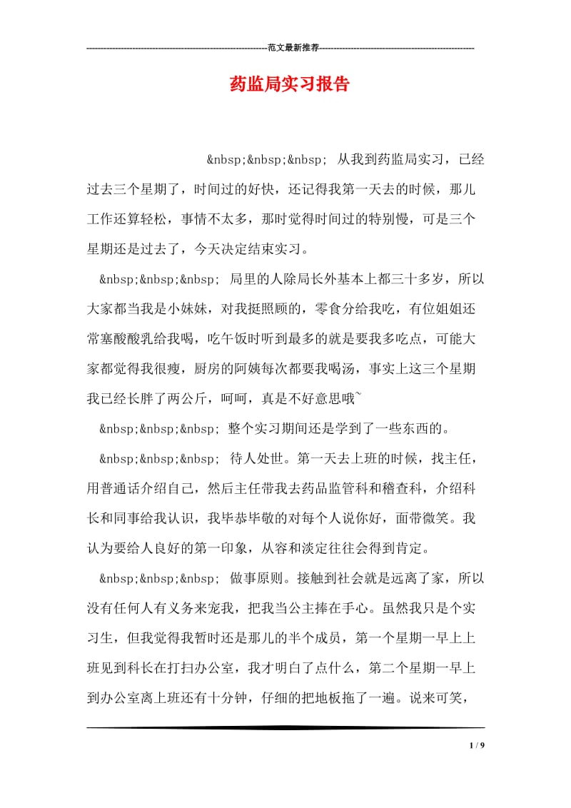 药监局实习报告.doc_第1页