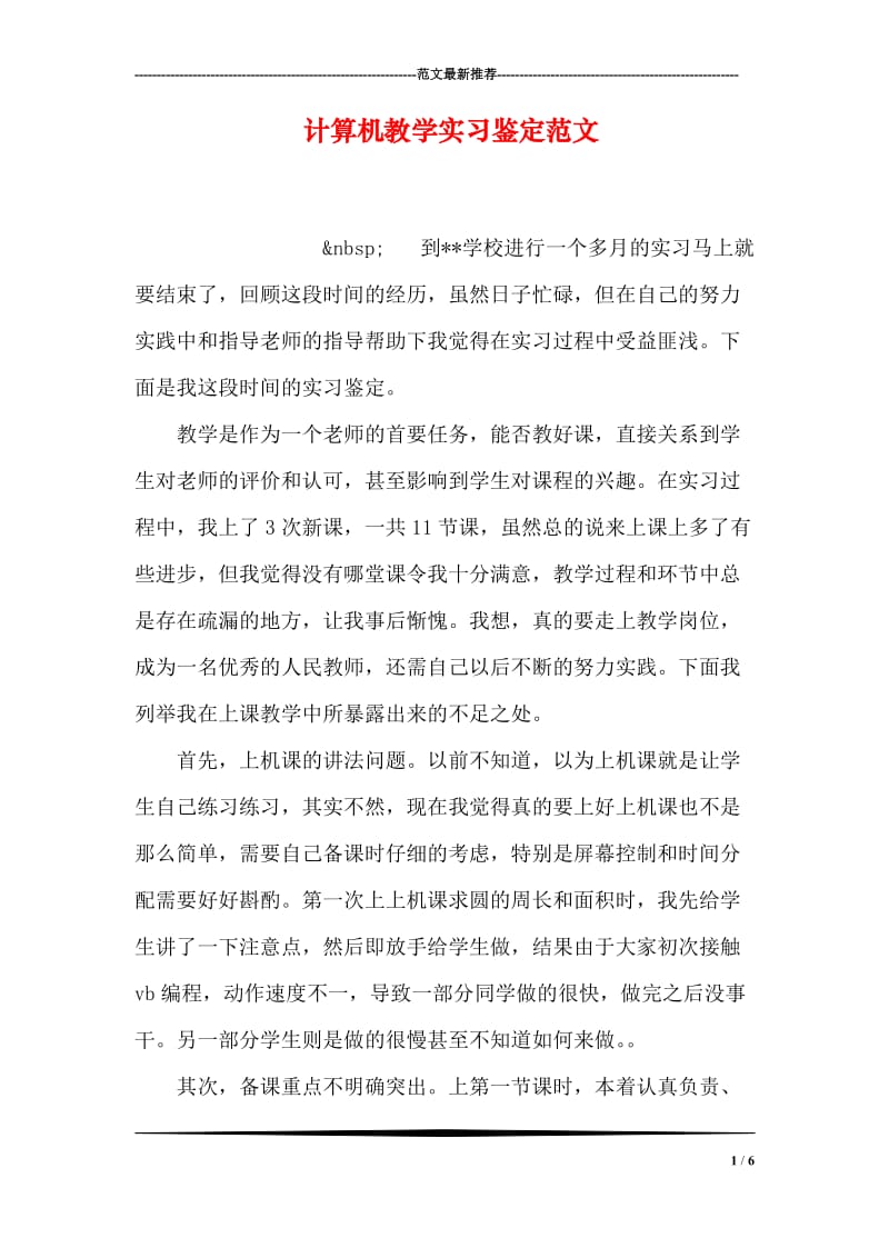 计算机教学实习鉴定范文.doc_第1页