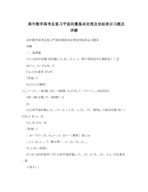 最新高中数学高考总复习平面向量基本定理及坐标表示习题及详解优秀名师资料.doc