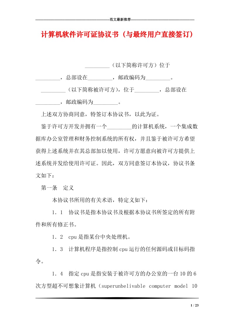 计算机软件许可证协议书（与最终用户直接签订）.doc_第1页