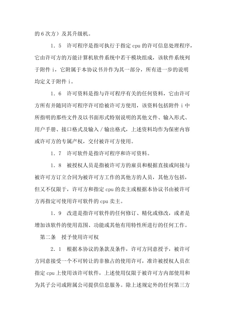 计算机软件许可证协议书（与最终用户直接签订）.doc_第2页