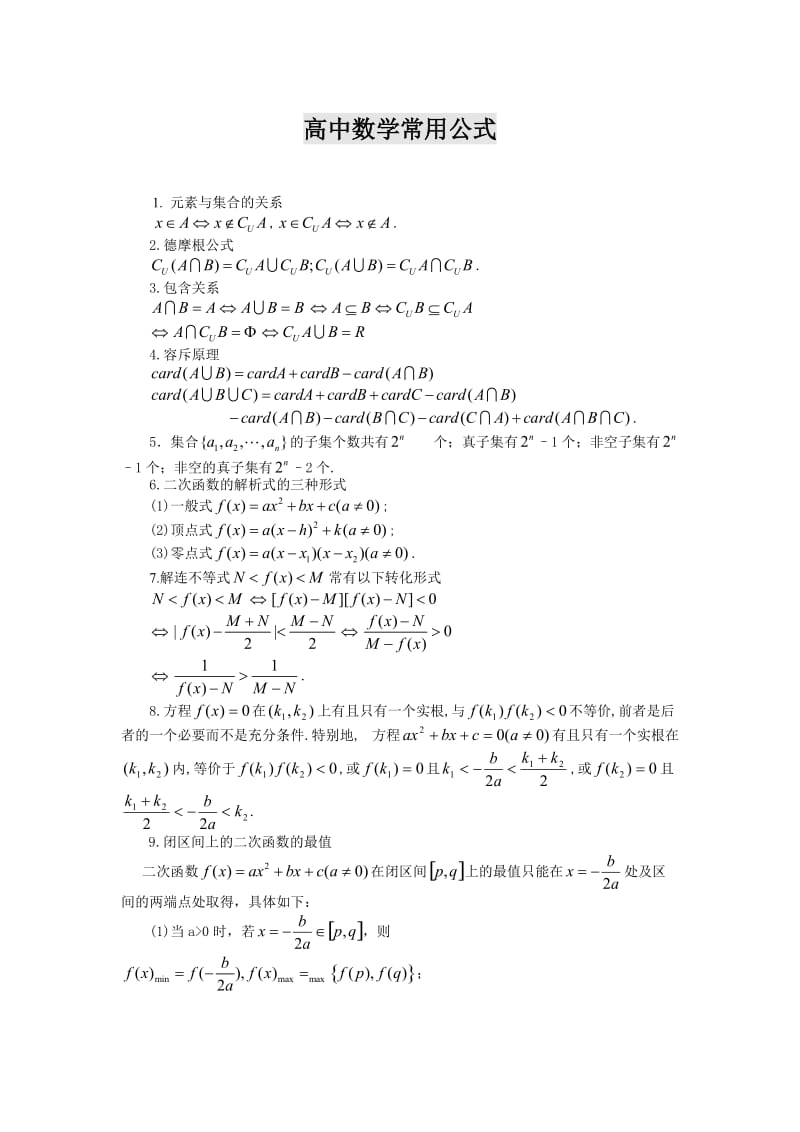 最新高中数学必修及选修知识点优秀名师资料.doc_第1页