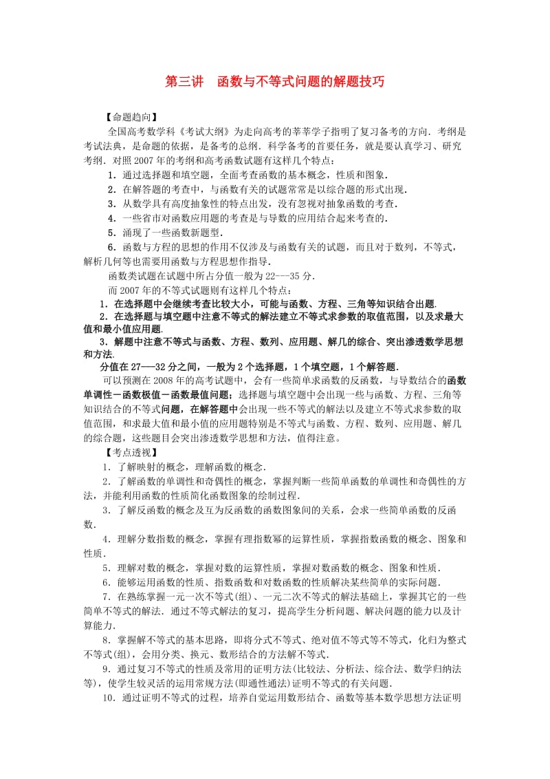 最新高中数学二轮基本内容十大攻略+第03讲+函高中数与不等式问题的解题技巧优秀名师资料.doc_第1页