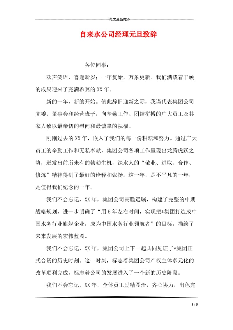 自来水公司经理元旦致辞.doc_第1页