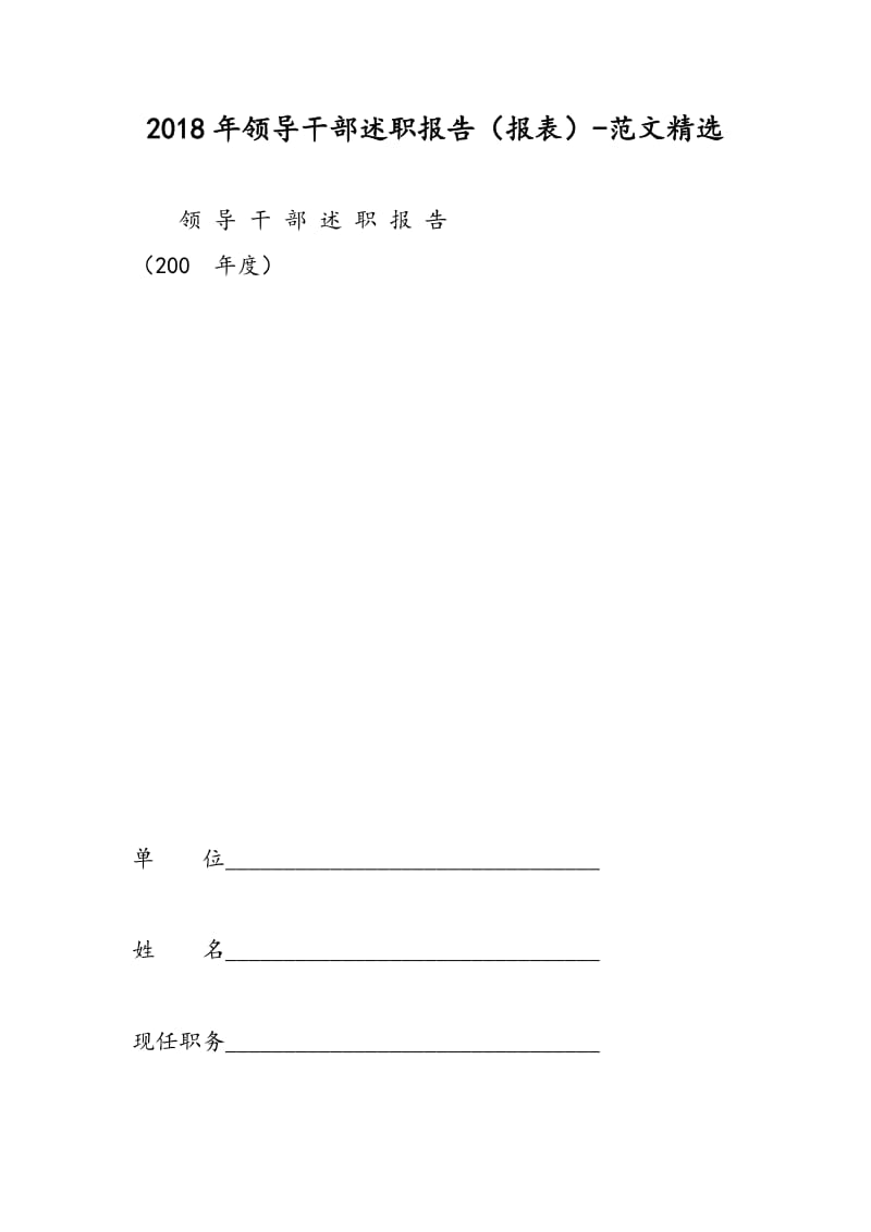 2018年领导干部述职报告（报表）-范文精选.doc_第1页