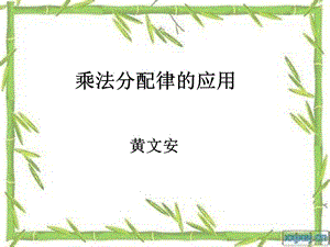 乘法分配律的应用[精选文档].ppt