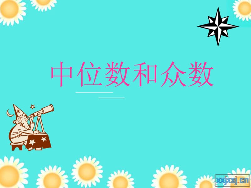 中位数和众数1[精选文档].ppt_第1页