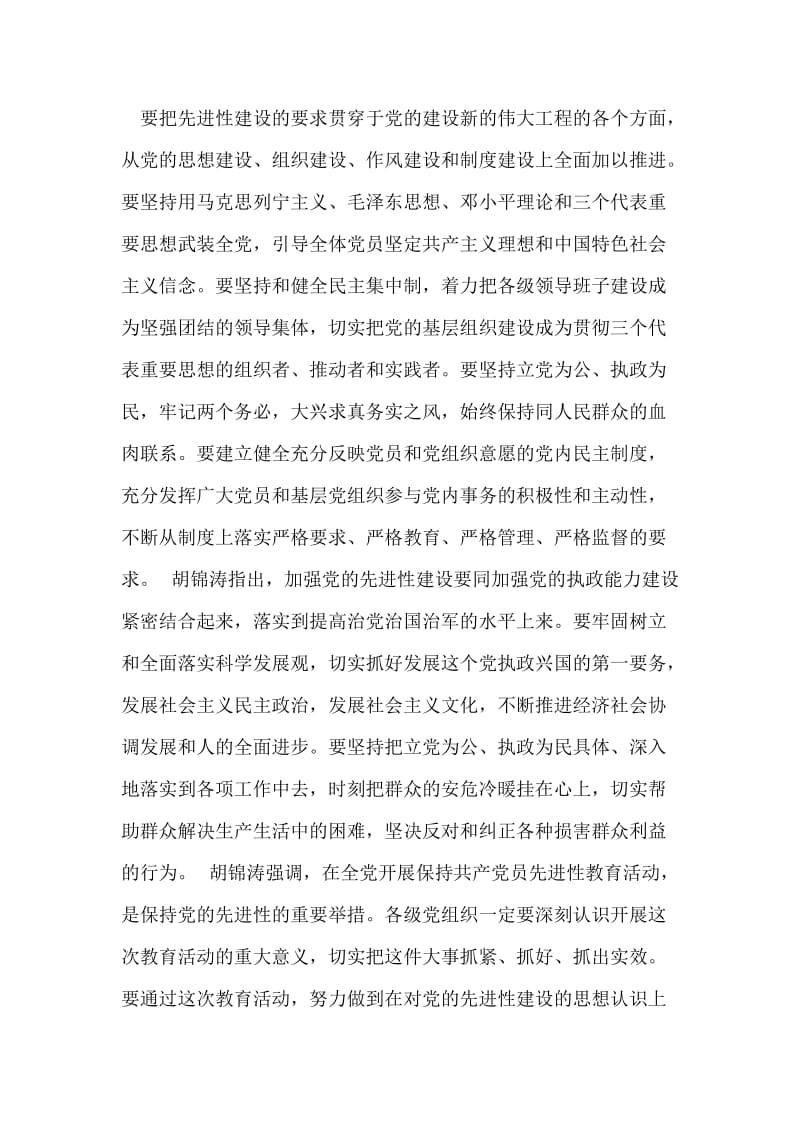 胡锦涛：加强党的先进性建设提高党的执政能力.doc_第2页