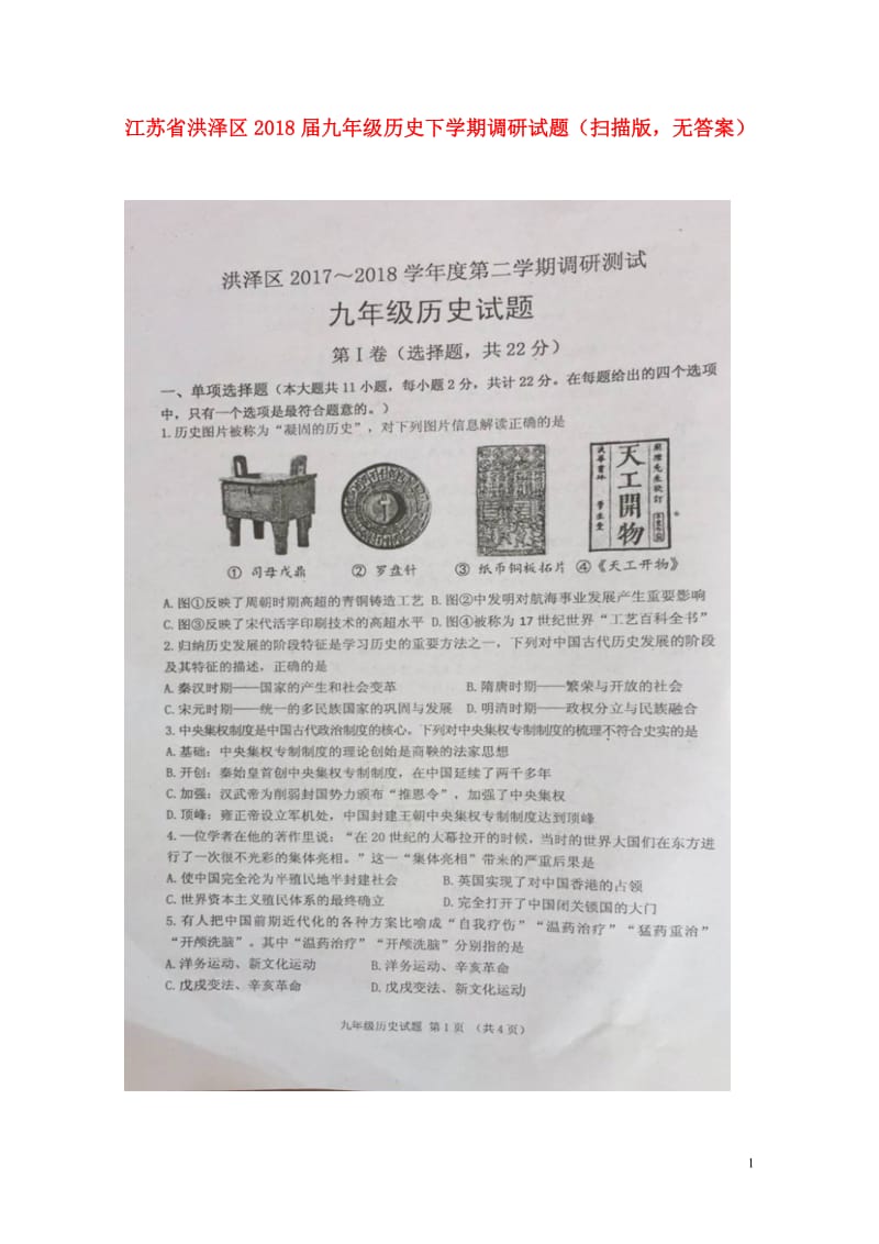 江苏省洪泽区2018届九年级历史下学期调研试题扫描版无答案20180531174.doc_第1页