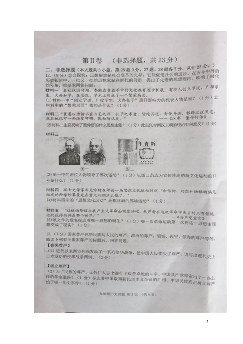 江苏省洪泽区2018届九年级历史下学期调研试题扫描版无答案20180531174.doc_第3页