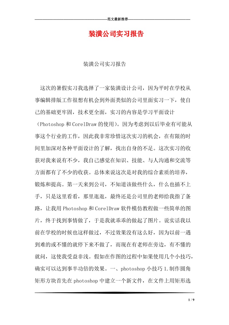 装潢公司实习报告.doc_第1页