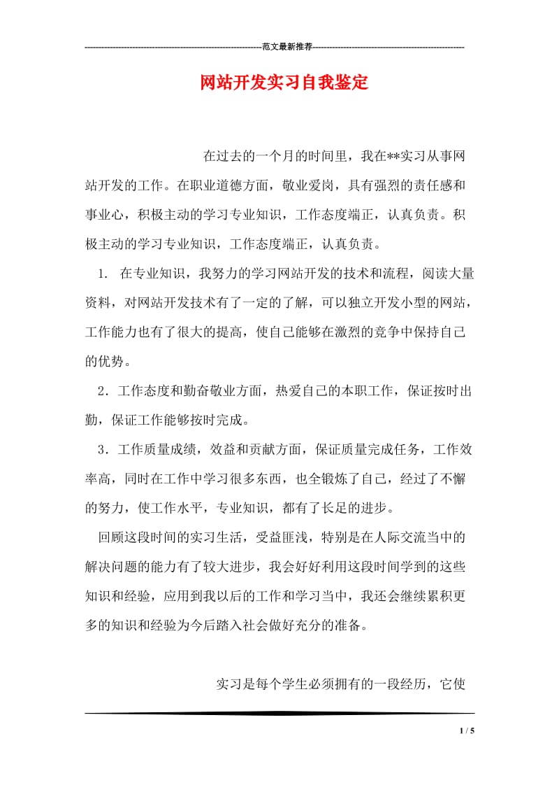 网站开发实习自我鉴定.doc_第1页