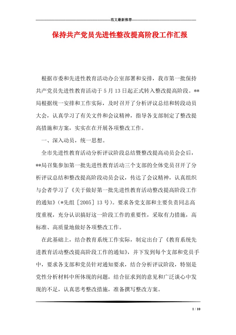 保持共产党员先进性整改提高阶段工作汇报.doc_第1页