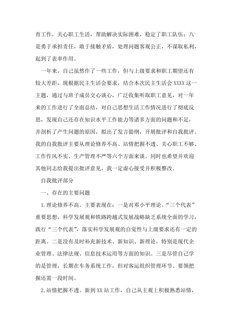 车站站长民主生活会发言材料.doc_第2页