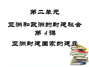 九上第4课《亚洲封建国家的建立》[精选文档].ppt