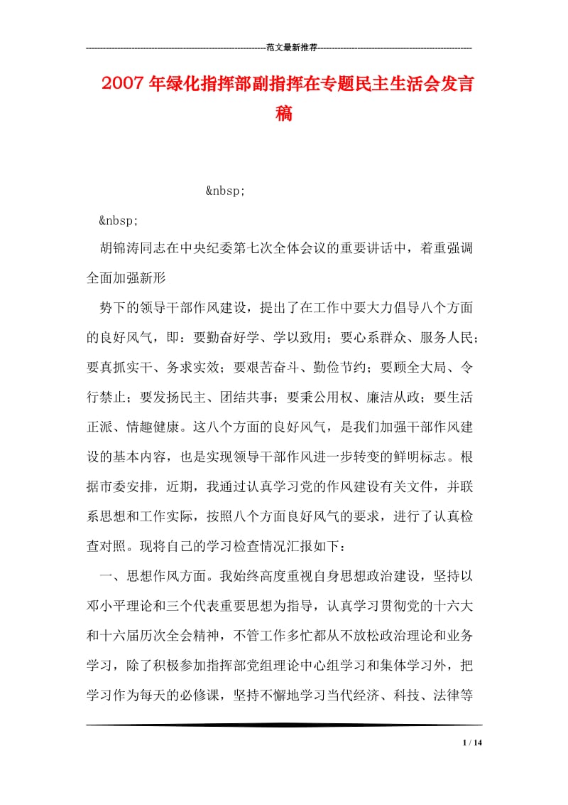 绿化指挥部副指挥在专题民主生活会发言稿.doc_第1页