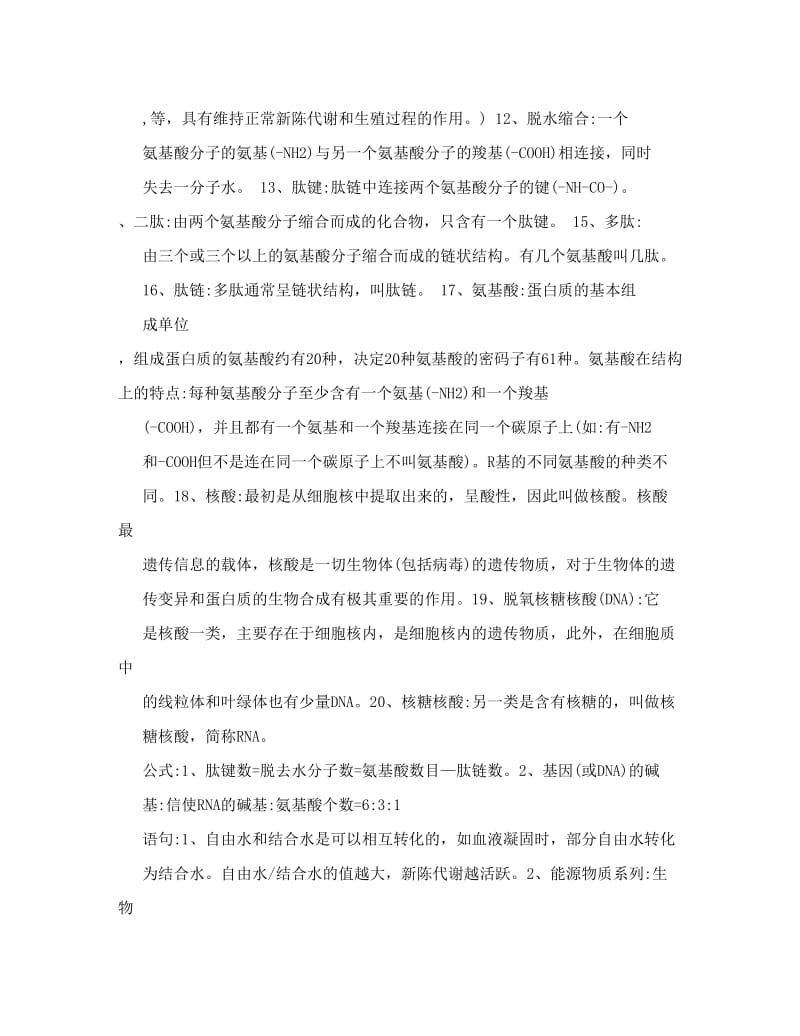 最新高中生物详细知识点总结高考必考内容优秀名师资料.doc_第2页