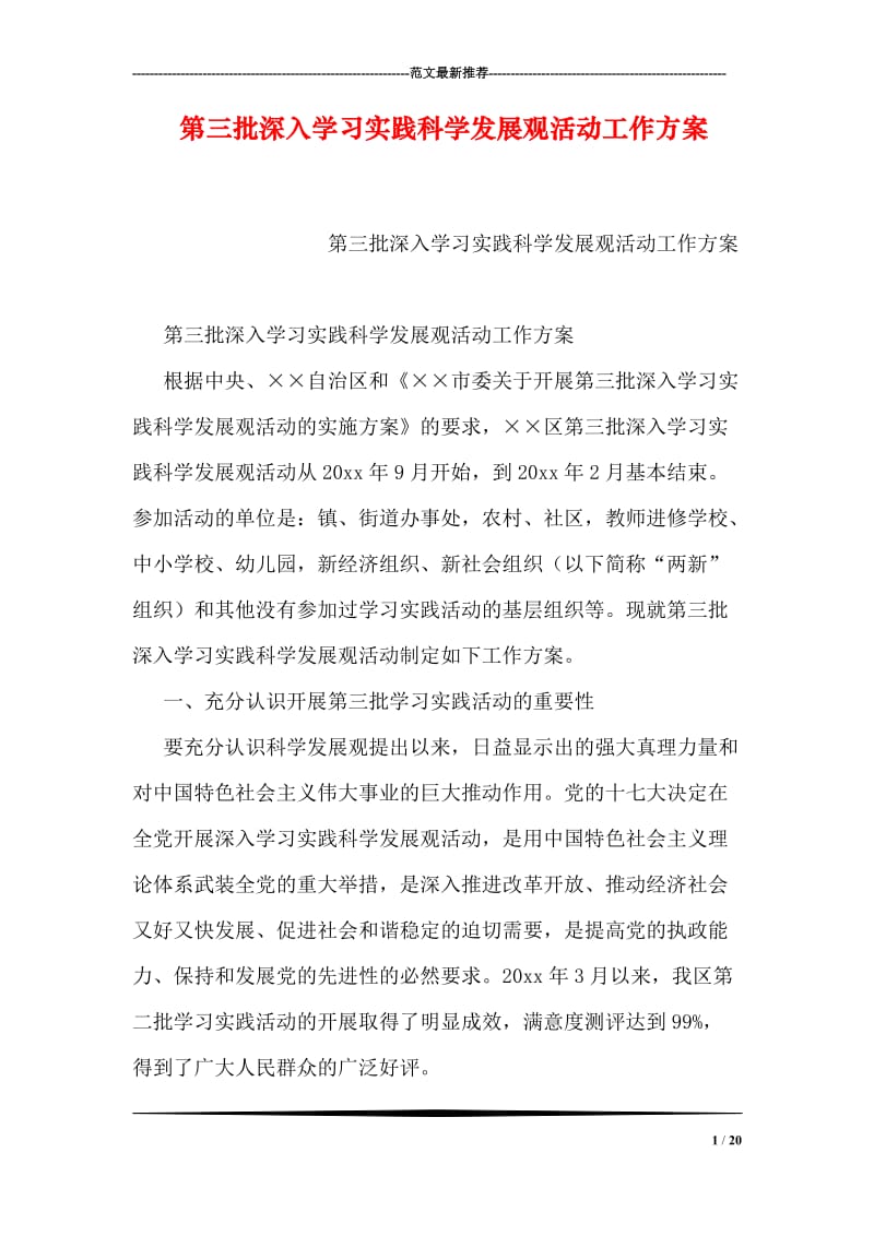 第三批深入学习实践科学发展观活动工作方案.doc_第1页