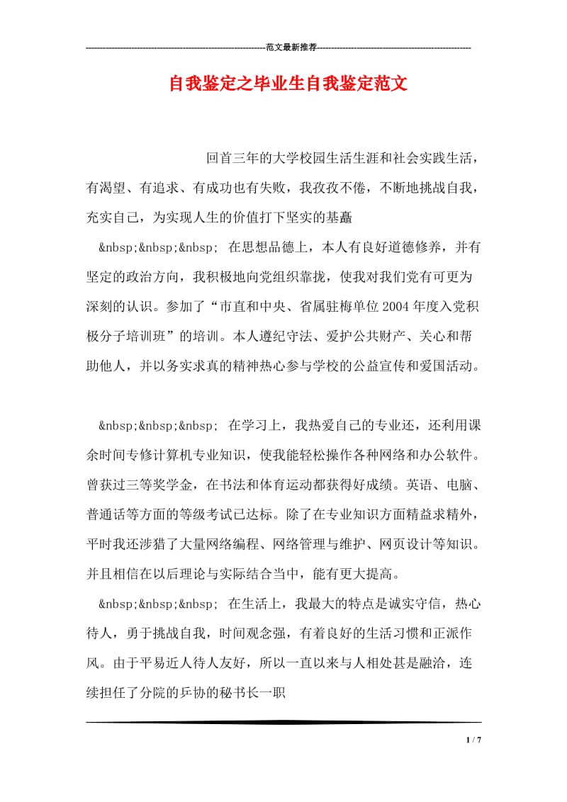 自我鉴定之毕业生自我鉴定范文_1.doc_第1页