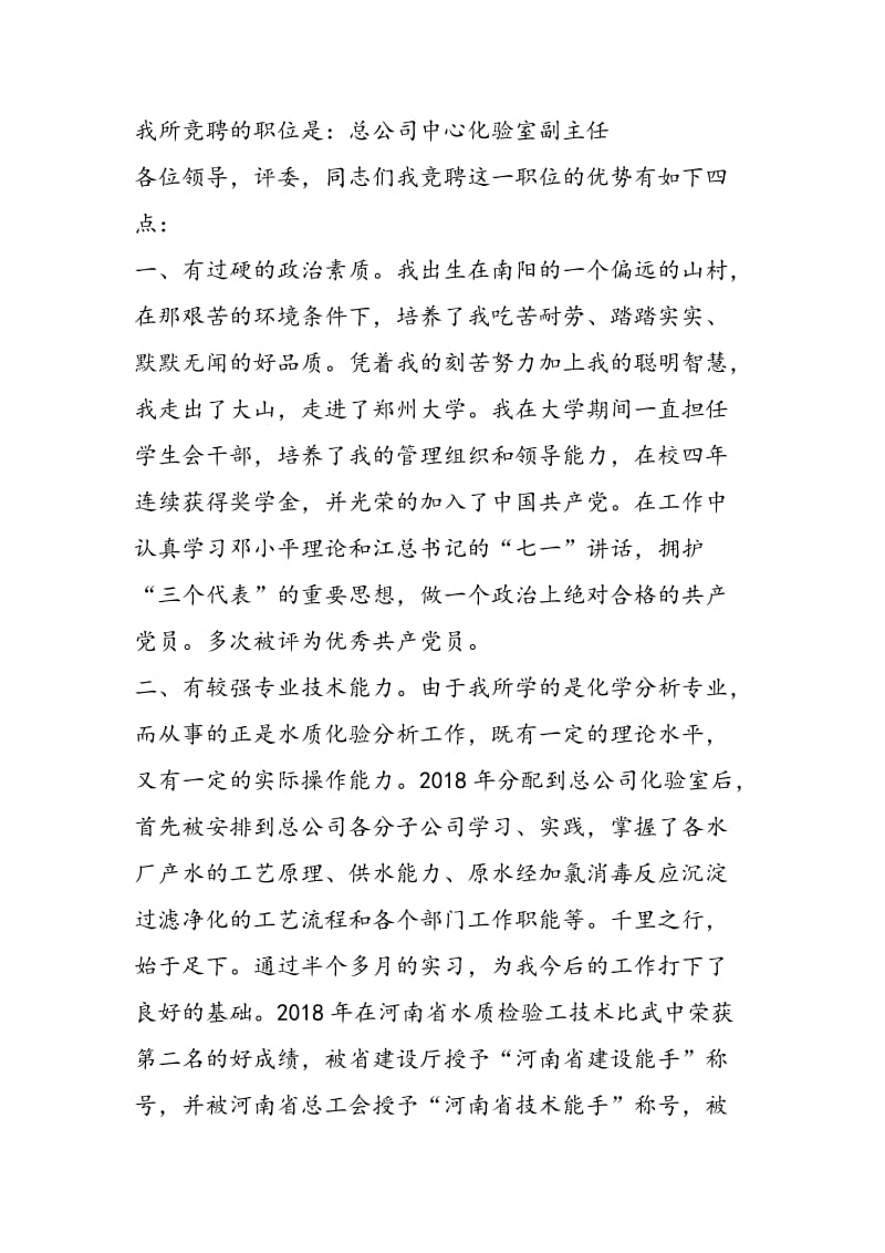 自来水总公司中心化验室副主任竞聘演讲稿-精选范文.doc_第2页