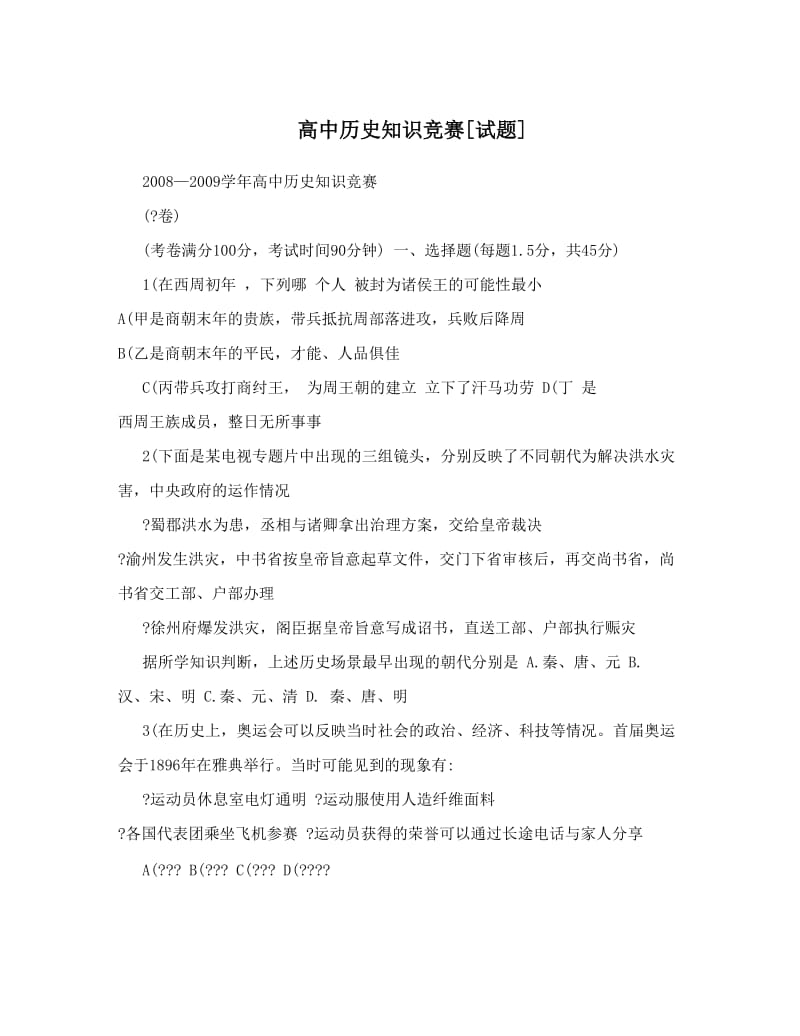 最新高中历史知识竞赛[试题]优秀名师资料.doc_第1页