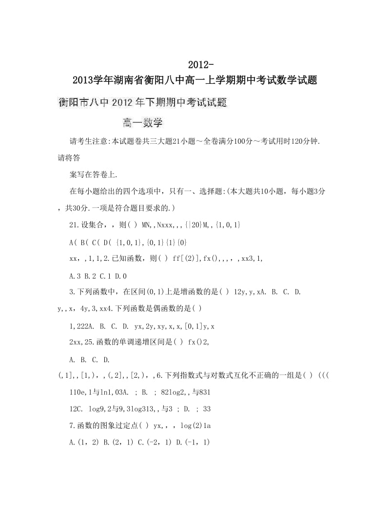 最新-湖南省衡阳八中高一上学期期中考试数学试题优秀名师资料.doc_第1页