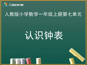 《认识钟表》教学课件[精选文档].ppt